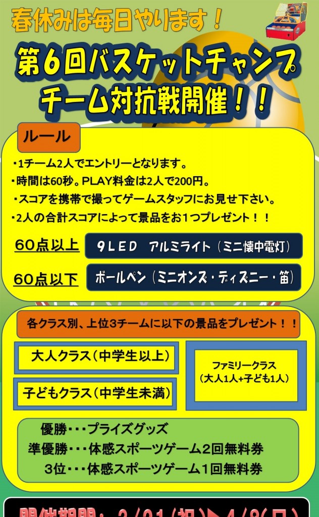 第6回　バスケットチャンプチーム対抗戦　2018